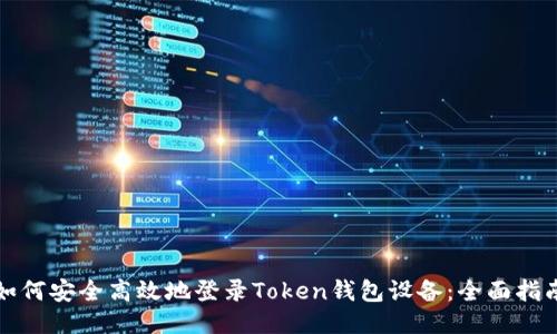 如何安全高效地登录Token钱包设备：全面指南