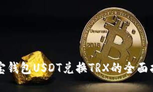 波宝钱包USDT兑换TRX的全面指南