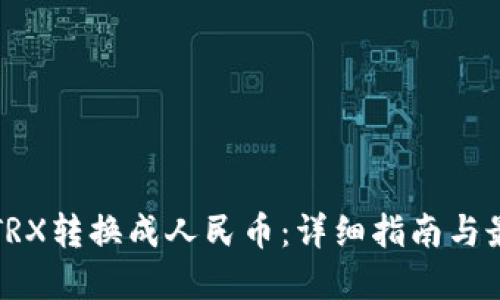 如何将TRX转换成人民币：详细指南与最佳实践