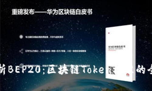 深入解析BEP20：区块链Token标准的全面了解