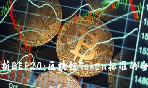 深入解析BEP20：区块链Token标准的全面了解
