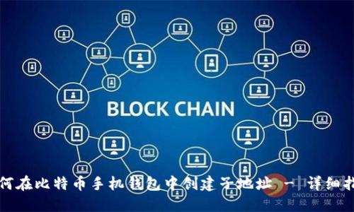 如何在比特币手机钱包中创建子地址 - 详细指南