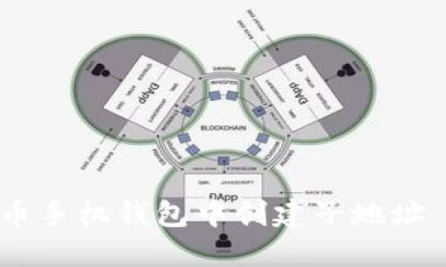 如何在比特币手机钱包中创建子地址 - 详细指南