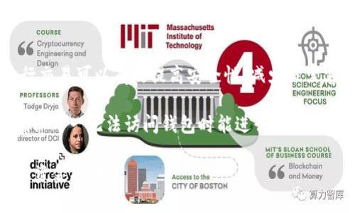 如何在Uniswap上进行交易：详细指南及常见问题解答

Uniswap, 交易, 去中心化, 加密货币/guanjianci

Uniswap是一个基于以太坊的去中心化交易所（DEX），允许用户在区块链上自由交易各种加密货币。与传统的中心化交易所不同，Uniswap没有订单簿，而是通过流动性池来进行交易。本篇文章将深入探讨如何在Uniswap上进行加密货币的兑换，并回答一些常见问题，以帮助新用户更好地理解这一平台及其操作流程。

Uniswap的基本概念
在了解如何在Uniswap上交换代币之前，我们需要掌握一些基本概念。Uniswap是自动化做市商（AMM）的一种，以其独特的流动性池机制而闻名。用户可以通过向流动性池提供代币来赚取交易费用，同时，其他用户可以从中兑换所需的加密货币。

Uniswap的工作原理基于一种称为“恒定乘积市场制造商”的算法。每个交易对都有一个流动性池，池中的两种代币的数量乘积始终是一个固定的值。这种机制允许用户以无需中介的方式进行直接交易。

如何在Uniswap上进行币的兑换
下面将详细介绍在Uniswap上进行币兑换的步骤。操作相对简单，但用户需要准备好数字钱包，并确保钱包中有足够的以太坊（ETH）用于支付交易费用。

h4步骤一：连接数字钱包/h4
1. 访问Uniswap网站（通常为app.uniswap.org）。br
2. 点击右上角的“连接钱包”按钮，根据自己使用的钱包类型选择相应的选项（例如MetaMask、WalletConnect等）。br
3. 按照提示完成钱包连接，确认授权。

h4步骤二：选择要交易的代币/h4
1. 在主界面选择“交换”（Swap）。br
2. 在“从”部分选择您希望交换的代币，您可以搜索代币的名称或粘贴其合约地址。br
3. 在“到”部分选择您想要兑换的代币。

h4步骤三：输入兑换金额/h4
在“从”部分输入您希望交换的代币数量，系统会自动计算出您可以获得的“到”部分代币的数量。请注意，交易所会给出一个滑点的范围和预估的费用。

h4步骤四：确认交易/h4
1. 检查兑换详情，包括手续费及滑点范围。br
2. 如果一切无误，点击“交换”并确认交易。br
3. 然后您的钱包会弹出，要求您确认交易，并显示相应的网络费用（Gas Fee）。确认后，交易将被提交到以太坊网络。

h4步骤五：查看交易状态/h4
提交交易后，您可以在Uniswap界面或以太坊区块链浏览器（如Etherscan）上查看交易状态。交易完成后，您将能够在钱包中看到新的代币余额。

常见问题解答

问题一：Uniswap上的交易费用是怎样的？
Uniswap的交易费用主要由两个部分组成：流动性提供者的费用和以太坊网络的Gas费。每笔交易都会收取流动性提供者费用，通常设定为交易金额的0.3%。这部分费用会按照一定比例分配给流动性池的提供者，以奖励他们为池提供流动性。

而以太坊网络的Gas费则取决于网络的当前状态，例如交易高峰期间Gas费可能会非常高。用户在确认交易前，可以在钱包中查看预估的Gas费用并根据需求进行调整，选择更高或更低的Gas费用来加速或延迟交易。

问题二：如何选择适合的代币进行交易？
在Uniswap上进行交易时，选择代币非常重要。首先，用户应该对所要交易的代币有足够的了解，包括其项目背景、团队、社区支持等。此外，建议优先选择那些流动性高的代币，因为流动性较差的代币可能会面临较大的滑点，导致交易成本的增加。

用户还可以使用一些工具和网站来查看代币的交易量、流动性和价格波动等信息，这些都是做出交易决策的关键因素。选择代币时，还要评估风险，确保不投资于那些不熟悉或不信任的项目。

问题三：如何避免在Uniswap上交易时的滑点？
滑点是指在交易过程中，由于市场波动，最终执行的价格和预估的价格之间的差异。在Uniswap上，滑点通常发生在流动性较小的代币之间。在设置交易时，用户可以选择适当的滑点容忍度。默认情况下，Uniswap会设置滑点在0.5%-1%之间，但用户可以根据市场情况调整这一设置。

为了尽量减少滑点，可以选择流动性较高的交易对、在市场低迷时进行交易，或者在交易前做好市场调研。确保在搓盘时选择限价单和关注市场动态是非常重要的。

问题四：如何安全使用Uniswap？
在使用Uniswap进行加密货币交易时，安全性是重中之重。务必要确保使用正式的Uniswap网站，避免访问仿冒网站。此外，使用硬件钱包进行交易可以有效提高安全性，减少被黑客攻击的风险。

用户还应定期检查自己的钱包安全设置，主动启用一些安全措施，如双重身份验证，设置复杂的密码等。此外，定期备份自己的钱包助记词，确保万一无法访问钱包时能进行恢复也是非常必要的。

总之，Uniswap是一个强大且灵活的去中心化交易平台，用户需要掌握一定的操作技巧和风险控制能力，在享受加密货币交易的乐趣中，确保资金安全。