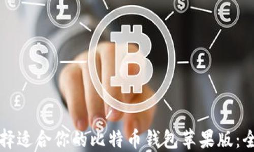 
如何选择适合你的比特币钱包苹果版：全面指南