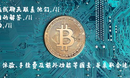 选择最佳比特币在线钱包的全面指南/

比特币在线钱包, 加密货币存储, 钱包安全, 数字货币管理/guanjianci

随着比特币及其他加密货币的日益普及，越来越多的人开始寻求安全、便捷的在线钱包来存储和管理他们的数字资产。有许多类型的比特币钱包可供选择，本文旨在详细探讨如何选择一个适合个人需求的比特币在线钱包。

1. 为什么选择在线钱包？
在线钱包，也被称为“热钱包”，是指存储在云端的数字钱包，用户可以通过互联网轻松访问。这些钱包为用户提供了方便的交易体验，使得买卖、转账变得迅速简单。在线钱包的主要优点包括：
ul
  listrong便捷性：/strong用户可以随时随地访问他们的资金，只需一台可以上网的电脑或手机。/li
  listrong易用性：/strong大多数在线钱包都设计得用户友好，即使是加密货币新手也能快速上手。/li
  listrong附加功能：/strong许多在线钱包提供额外的功能，如市场行情查询、交易历史查看等。/li
/ul
然而，需要注意的是，在线钱包的安全性相对较低，因为资金存储在第三方服务提供商的服务器上。这就意味着用户可能会面临被黑客攻击或服务中断的风险。因此，在选择在线钱包时，安全性是一个重要的考量因素。

2. 选择在线钱包时的关键考虑因素
在选择比特币在线钱包时，以下几个因素是至关重要的：
ul
  listrong安全性：/strong确保选择的在线钱包提供良好的安全性，例如双重身份验证、冷存储、加密技术等。/li
  listrong用户体验：/strong界面是否友好，操作是否简单，是否提供清晰的指导和支持服务。/li
  listrong手续费：/strong比较不同钱包的交易和提取手续费，选择费用合理的选项。/li
  listrong支持的币种：/strong确保钱包不仅支持比特币，还可以存储其他你可能有兴趣的加密货币。/li
/ul
在考虑这些因素时，建议用户进行充分的研究，可能需要访问多个钱包的官方网站，阅读用户评论，并参考安全审计结果等资料，以确保选择的钱包符合自己的需求。

3. 市场上热门的比特币在线钱包
市场上有许多知名的比特币在线钱包，以下是一些受欢迎的选择：
ul
  listrongCoinbase：/strong这是一个备受欢迎的加密货币交易所，同时也提供在线钱包服务。Coinbase以其安全性和用户友好性著称，还支持多种加密货币。/li
  listrongBlockchain.com：/strong这是一个综合性的加密货币平台，提供在线钱包和交易所服务。它的用户界面清晰，支持多种数字资产，同时也提供较高的安全性。/li
  listrongBinance：/strong除了是一个全球最大的加密货币交易所外，Binance也为用户提供在线钱包服务。用户可以在这里存储多种加密货币，并享受低交易费用。/li
/ul
这些钱包各具特色，用户应根据自己的需求进行选择。

4. 在线钱包的安全问题及应对策略
在线钱包虽然方便，但由于其本质上在网络上存储用户的私钥，安全问题屡见不鲜。黑客入侵、服务商倒闭或者用户自身的疏忽都有可能导致资产的丢失。以下是一些安全策略：
ul
  listrong使用强密码：/strong确保使用复杂而独特的密码，并定期更换。建议使用密码管理器来帮助管理多个密码。/li
  listrong启用双重身份验证：/strong许多在线钱包提供双重身份验证功能，用户应确保启用此项设置以增加安全性。/li
  listrong定期备份钱包：/strong用户应定期备份他们的钱包数据和私钥，以便在遇到问题时能够恢复资产。/li
  listrong合理分配资产：/strong将大部分资产存储在冷钱包中，仅将少部分用于日常交易，这样可以减少在线钱包中被盗的风险。/li
/ul

5. 常见问题及解答

问题一：什么是热钱包和冷钱包？它们的区别是什么？
热钱包和冷钱包是加密货币存储的两种主要方式。热钱包是指通过互联网连接的数字钱包，用户可以随时访问和进行交易。它们通常被认为是方便的，但安全性较低，因为黑客可以通过互联网攻击这些钱包。
冷钱包则是离线存储的方式，它们并不连接到互联网，因此被认为更加安全，适合存储大量资产。冷钱包的类型包括硬件钱包（如Ledger和Trezor）和纸钱包（将私钥打印成纸张）。
在选择存储方式时，用户可以考虑根据交易频率来决定。如果仅仅是偶尔参与交易，可以将大部分资产存储在冷钱包中，只将需要交易的部分存放在热钱包中。

问题二：使用在线钱包时有哪些安全措施可以保护我的资产？
使用在线钱包时可以采取的一些安全措施包括：
ul
  listrong启用双重身份验证：/strong这种措施能有效增强安全性，即使黑客获取了密码，也需要输入一个额外的验证码才能访问。/li
  listrong定期更新密码：/strong定期更换钱包的密码，避免长期使用同一个密码。/li
  listrong小心网络钓鱼：/strong只应从官方渠道访问钱包，防止落入欺诈者的陷阱。务必检查网址是否确切无误。/li
  listrong备份钱包信息：/strong定期备份钱包数据及私钥，以防设备丢失或信息被删除。/li
/ul
正确的安全措施可以显著降低在线钱包被盗的风险，让用户能够更加安心地进行交易。

问题三：在线钱包的手续费通常是多少？
在线钱包的手续费因服务提供商而异，一般包括以下几类：
ul
  listrong存款手续费：/strong一些钱包可能会对存入资金收取手续费，这通常很少。/li
  listrong交易手续费：/strong这是用户在进行转账和交易时需支付的费用，通常为交易金额的一定百分比。/li
  listrong提取手续费：/strong当用户将资产提取到其他钱包或账户时，可能会收取提现手续费。各平台的提取费用不同，因此用户在选择时需进行比较。/li
/ul
用户应仔细查看所有费用和条款，以避免在交易中产生不必要的成本。

问题四：如果选择的在线钱包出现问题，我该如何处理？
如果用户的在线钱包出现问题，以下是一些应对措施：
ul
  listrong联系客户支持：/strong几乎所有知名的在线钱包都提供了客户支持服务，用户可以通过电子邮件或在线聊天联系他们。/li
  listrong查看常见问题：/strong用户可以在钱包官方网站的帮助页面查找解决方案，许多常见问题已经有专门的解答。/li
  listrong参与用户社区：/strong许多钱包都有用户论坛或社交媒体群组，用户可以在那里交流问题并获得帮助。/li
  listrong保持冷静：/strong在遭遇问题时保持冷静，逐步进行排查，避免让情绪影响判断。/li
/ul
当然，选择一个信誉良好的在线钱包，能够有效避免很多潜在问题，因此在做选择前请务必进行充分研究。

综上所述，选择一个适合自己的比特币在线钱包可以显著提高用户的交易体验。在选择时要综合考虑安全性、用户体验、手续费及额外功能等因素，并采取合适的安全措施来保护自己的资产。希望本指南能帮助读者找到最适合自己的在线钱包，安心愉快地进行比特币交易。