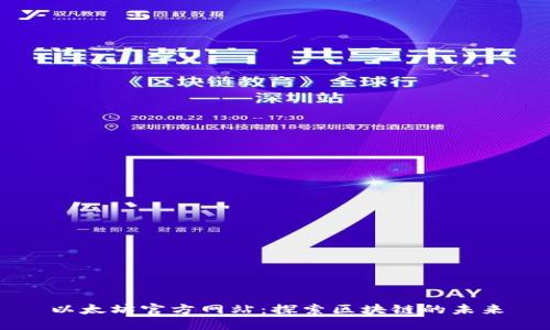 以太坊官方网站：探索区块链的未来