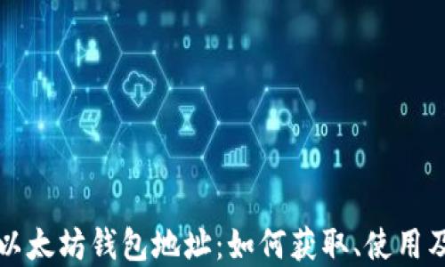 
深入了解以太坊钱包地址：如何获取、使用及安全管理