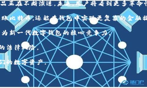 baioti比特币钱包解析及各种链的深度探讨/baioti
比特币钱包, 区块链技术, 加密货币, 数字资产管理/guanjianci

比特币作为一种去中心化的数字货币，自2009年问世以来，迅速发展成为全球金融体系中不可忽视的一部分。在比特币的生态系统中，比特币钱包扮演着至关重要的角色。本文将深入探讨比特币钱包的结构、运作机制及其支持的各种链，同时，分析数字资产的管理和存储的重要性。

1. 什么是比特币钱包？

比特币钱包是用于存储、管理和交易比特币及其他数字资产的工具。不同于传统钱包，它并不真正存储比特币，而是存储与比特币网络关联的私钥。比特币的运行依赖于区块链技术，这是一种去中心化的数据库系统，能够安全、透明地记录所有交易。

比特币钱包主要分为以下几类：
ul
    listrong热钱包：/strong在线钱包，方便用户快速进行交易，但安全性相对较低，容易受到黑客攻击。/li
    listrong冷钱包：/strong离线存储，安全性高，适合长期持有大量比特币。/li
    listrong硬件钱包：/strong如Ledger、Trezor等，结合了热钱包和冷钱包的优点，既便于使用又能确保安全。/li
    listrong纸钱包：/strong将私钥或助记词打印在纸上，避免了数字存储的风险。/li
/ul

2. 比特币钱包的运作机制

比特币钱包的核心功能是生成和管理密钥，用户需要有一对密钥：公钥和私钥。公钥相当于银行账户号码，可以安全地分享给他人用于接收比特币。而私钥则如同银行卡的密码，一定要妥善保管，任何拥有私钥的人都可以控制该钱包中的资产。

每当用户发起比特币交易时，钱包会利用私钥对交易进行数字签名，这一过程确保了交易的合法性和可追溯性。交易信息会被广播至比特币网络，通过矿工进行验证并打包进区块中。当交易被确认，相关比特币就会转移到接收方的钱包中。

3. 比特币钱包支持的各种链

比特币不仅是第一个产生的区块链项目，也是最具影响力的数字货币。随着区块链技术的不断发展，不同的链和其钱包也逐渐涌现。目前市场上主要的区块链链包括以太坊、莱特币、比特币现金等。这些链各有其特性和用途，用户在选择钱包时，应注意它们之间的差异。

以下是一些主要的区块链链及其钱包的特点：

ul
    listrong比特币链：/strong专注于P2P交易，以其安全性和去中心化闻名，使用比特币钱包。合适的wallet包括Blockchain.info，VWallet等。/li
    listrong以太坊链：/strong支持智能合约和去中心化应用（DApps）。用户可使用MetaMask、MyEtherWallet等钱包来管理以太坊及ERC20代币。/li
    listrong莱特币链：/strong作为比特币的“轻量级版本”，莱特币钱包侧重于交易速度和手续费的低廉。常用钱包有Litecoin Core，Electrum等。/li
    listrong比特币现金链：/strong旨在改善比特币的可用性，降低交易费用。其钱包有Bitcoin.com Wallet等。/li
/ul

4. 如何安全使用比特币钱包？

在使用比特币钱包的过程中，安全性永远是最首要的考量。无论是哪种类型的钱包，用户都要谨慎操作，防止个人资产的损失。

以下为一些使用比特币钱包的安全建议：

ul
    listrong定期备份：/strong确保定期对钱包进行备份，以防数据丢失。/li
    listrong启用双重认证：/strong若钱包支持，务必启用双重认证，以增加安全性。/li
    listrong保护私钥：/strong切勿与他人分享私钥或助记词，离线存储私钥是最安全的选择。/li
    listrong使用信誉良好的钱包服务：/strong选择知名品牌的钱包服务商，避免使用不知名或未经认证的服务。/li
/ul

相关问题探讨

1. 比特币钱包安全性如何提升？
比特币钱包的安全性是使用这个数字货币最大的关切之一。尽管区块链本身的去中心化特性增强了其安全性，但用户的操作仍然是安全性的重要保障。为了提升钱包的安全性，用户应采取多种策略：

首先，用户应该选择适合自己的钱包。对于长期持有比特币的用户，冷钱包或硬件钱包是最佳选择，因为它们不与互联网连接，能够有效防止黑客攻击。而热钱包虽然方便快捷，但较容易成为网络攻击的目标，因此应控制其所保存的比特币数量，尽可能只用于日常小额交易。

其次，启用双重认证也是提升账户安全的重要举措。双重认证要求用户在登录钱包时除了输入密码外，还要通过短信或特殊应用（如Google Authenticator）进行验证，这样即使黑客盗取了用户的密码，仍然无法登录。

此外，定期备份钱包文件和私钥也很重要。用户在使用钱包时，不妨及时备份相关数据，并将其存储在安全的地方，如外部硬盘、USB驱动器或使用加密技术保护的云存储空间。

最后，保持软件的更新是确保安全性的另一项重要措施。交易所和钱包提供商会定期更新他们的软件，以修复漏洞和增加新功能。因此，定期检查并更新这些程序能够为用户提供额外的保护层。

2. 各种比特币钱包的优缺点分析
比特币钱包有不同的种类，每种钱包都有其优缺点，适合不同的用户需求。了解这些差异可以帮助用户做出更明智的选择。以下是几种主要钱包的优缺点分析：

热钱包的优势在于使用方便，用户可以随时随地进行交易，尤其适合频繁交易的用户。然而，热钱包的缺点亦显而易见，其安全性较低，容易遭受网络攻击。对于持有大量比特币的用户，热钱包并不是理想选择。

冷钱包（如硬件钱包和纸钱包）则提供更高的安全性，用户可以将其离线存储。但这也导致了使用的不便，特别是在需要快速交易时。硬件钱包通常需要一定的学习成本，用户需要了解如何连接、管理以及执行交易。

整体而言，硬件钱包目前被认为是最安全的选择，适合长期投资者使用。然而，用户必须考虑到其价格、使用的复杂度以及初次设置的时间成本。

3. 为什么需要考虑比特币钱包中的不同链？
在加密货币生态系统中，不同的链为用户提供了多样化的选择。比特币钱包支持的不同链各自具有独特的特性和能力。理解这些不同链的功能和优势，对于用户的投资和交易策略至关重要。

首先，比特币链虽然是最早和最知名的区块链，但随着技术的进步，其他链如以太坊，其灵活性与智能合约功能极大地拓宽了应用场景。用户便不仅可以通过比特币获取交易价值，也能在以太坊链上进行去中心化金融（DeFi）交易、投资NFT等。

其次，莱特币和比特币现金等其他链在交易速度和费率上较比特币更具优势，因此对于日常交易的用户，它们可能是更优选择。如果用户希望在不同的链上进行资产多样化，他们的比特币钱包需要能够支持这些链。

最后，各个链都有自己的用户和开发者社区，参与这些不同链的生态系统，可以帮助用户深入理解和利用区块链技术，从而在这一快速发展的领域获得更多收益与机会。

4. 比特币钱包未来的发展趋势
比特币钱包的未来必然与整个区块链的技术发展息息相关。随着技术的进步与用户需求的变化，比特币钱包和相关产品正在不断演进。未来，用户将看到更多革命性的功能和设计提升。

首先，随着去中心化金融（DeFi）的兴起，未来的比特币钱包将可能实现提现、借贷、抵押等功能，用户不仅可以存储和转账比特币，还能在钱包中实现更复杂的金融操作。

其次，在用户体验方面，钱包提供商将不断产品设计，增强用户界面的友好性，力求降低使用门槛。便捷性和交互性将成为新一代数字钱包的核心竞争力。

此外，随着监管政策的不断完善，合规性将成为钱包开发者关注的重点，确保用户资产的安全性和合法性，避免不必要的法律风险。

最后，安全技术的进步，如量子加密技术和多重签名等，也将提升比特币钱包的安全属性，确保用户更加放心地管理他们的数字资产。

总体而言，比特币钱包的安全性、用户体验以及对不同链的支持等发展，都会深刻影响着加密货币的未来。