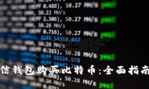 如何通过微信钱包购买比特币：全面指南与实用技巧