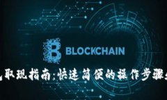 : 小狐钱包取现指南：快速