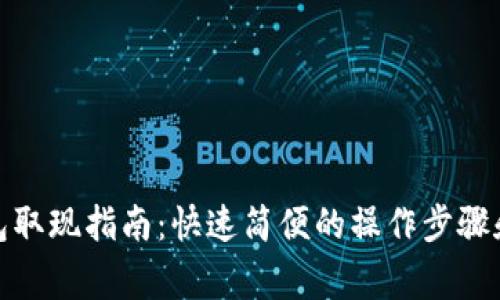 : 小狐钱包取现指南：快速简便的操作步骤和注意事项