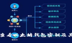 如何安全查看以太坊钱包