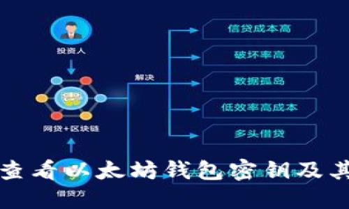 如何安全查看以太坊钱包密钥及其管理技巧