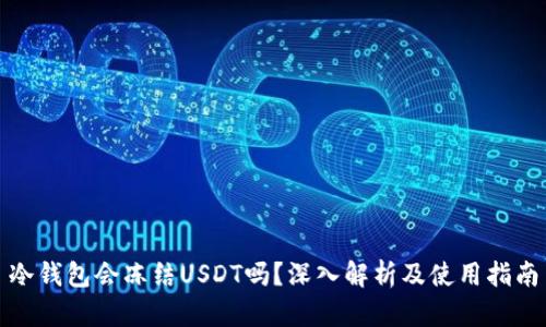 冷钱包会冻结USDT吗？深入解析及使用指南