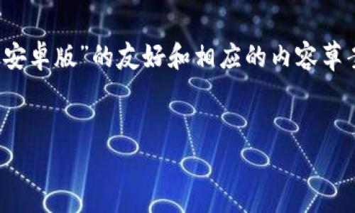 为了保持内容的完整性，我将开始创建一个关于“OKPay钱包下载安卓版”的友好和相应的内容草案。假定你要为这个主题写一篇详细的文章，包括相关问题和解答。

:
OKPay钱包下载安卓版：安全便捷的数字支付解决方案