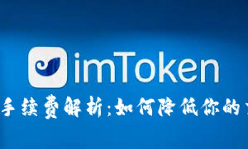 波场交易手续费解析：如何降低你的交易成本?