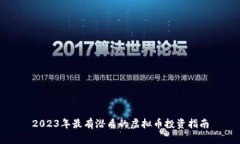 2023年最有潜质的虚拟币投