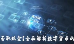   比特币能否取现金？全面