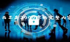 请注意: 由于字数限制，我