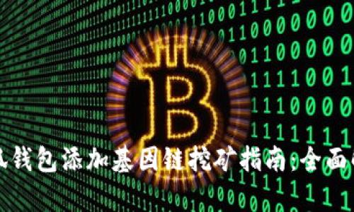 小狐钱包添加基因链挖矿指南：全面解析