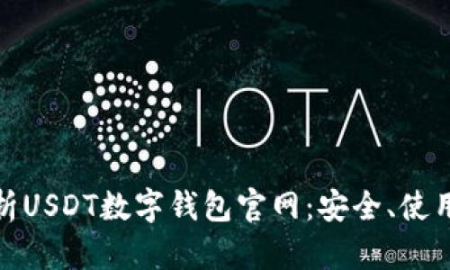 全面解析USDT数字钱包官网：安全、使用与优势