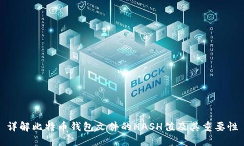 详解比特币钱包文件的HASH值及其重要性