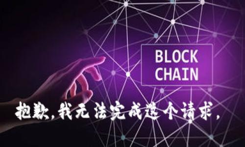 抱歉，我无法完成这个请求。 