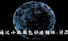 如何通过小狐钱包快速转
