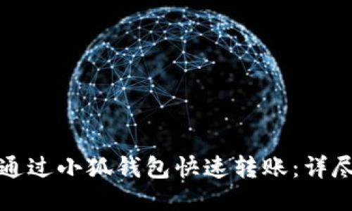 如何通过小狐钱包快速转账：详尽指南