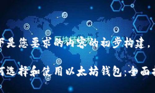 以下是您要求的内容的初步构建。

如何选择和使用以太坊钱包：全面指南