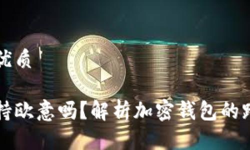 思考一个的优质

小狐钱包支持欧意吗？解析加密钱包的跨国支付功能