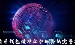 比特币钱包缓冲文件删除