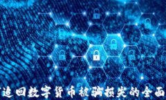 如何追回数字货币被骗损