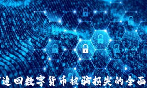 
如何追回数字货币被骗损失的全面指导