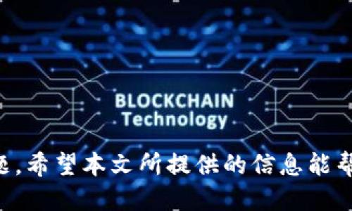 biao ti/biao ti 狗狗币钱包标识的全面指南  
狗狗币, 钱包, 标识, 加密货币/guanjianci  

近年来，加密货币的崛起让很多人对数字资产产生了浓厚的兴趣。而在诸多加密货币中，狗狗币凭借其搞笑的狗狗形象和活泼的社区文化吸引了大量的用户。狗狗币钱包作为存储和管理狗狗币的重要工具，其钱包标识则是用户识别和确认交易的重要依据。在本文中，我们将深入探讨狗狗币钱包标识的重要性，以及如何有效管理和使用狗狗币钱包。

什么是狗狗币钱包标识？
狗狗币钱包标识是指在狗狗币钱包中，用于确认用户身份，以及标识特定钱包地址的一种重要标识。通常来说，电子钱包地址是由一串字符组成的，它可以被视作您的“银行账号”，用来接收和发送狗狗币。每个狗狗币钱包生成的地址都是唯一的，确保在进行交易时的准确性和安全性。这个标识在钱包功能中尤为重要，因为它可以帮助用户快速找到自己的钱包地址，并在进行交易时避免错误。

狗狗币钱包的类型
狗狗币钱包有多种类型，每种类型各有优缺点。以下是一些常见的狗狗币钱包类型：

1. **在线钱包**：这种钱包可以在浏览器中访问，用户只需注册一个账户即可使用。在线钱包方便快捷，但由于托管在第三方服务器上，安全性相对较低。如果该服务遭到攻击，用户的狗狗币可能面临丢失的风险。

2. **桌面钱包**：桌面钱包是用户在本地计算机上安装的软件。这种钱包的安全性相比在线钱包更高，因为它不需要连接互联网。用户完全控制自己的私钥，但如果计算机遭到病毒或恶意软件攻击，可能会导致资产丢失。

3. **移动钱包**：移动钱包是为了方便用户在手机上管理狗狗币而开发的应用程序。用户可以随时随地进行交易，使用方便，但需确保手机安全，避免丢失或损坏。

4. **硬件钱包**：硬件钱包是一种特殊的物理设备，用于存储加密货币的私钥。它将用户的资产离线存储，非常安全，是存储大量狗狗币的理想选择，但相对成本较高。

如何选择合适的狗狗币钱包？
选择合适的狗狗币钱包需要考虑多个因素，包括安全性、用户体验、兼容性、费用等。以下是几个选择狗狗币钱包时应该考虑的关键点：

1. **安全性**：安全性是选择钱包时最重要的因素之一。请确保钱包提供多重身份验证、私钥控制和强加密的功能。硬件钱包通常是最安全的选择，但也要考虑您的需求是否需要高等级的安全防护。

2. **用户体验**：钱包的界面和使用体验也很重要。选择容易使用且界面友好的钱包会让您在进行交易时更加顺手。

3. **兼容性**：确保所选钱包支持狗狗币交易，并与您的操作系统（如Windows、Linux、macOS、Android或iOS）兼容。

4. **费用**：不同钱包可能会有不同的交易费用。在线钱包通常收取较低的费用，但请注意服务质量和安全性。

狗狗币钱包标识的安全性
狗狗币钱包标识在进行交易时是非常重要的，但是，它也面临着许多潜在的安全风险。以下是一些确保狗狗币钱包标识安全的方法：

1. **保持私钥安全**：私钥是访问和管理您狗狗币的关键，要始终将其保存在安全的地方，切勿分享给任何人。一旦私钥泄露，您的资产将会面临被盗的风险。

2. **使用强密码和双重认证**：确保使用强密码保护您的钱包，并启用双重认证功能，增加安全性。

3. **定期备份钱包信息**：为了防止数据丢失，务必定期备份钱包信息，并将备份存放在安全的地方。

4. **关注网络安全**：在使用在线钱包时，务必确保网络连接安全。不要在不安全的网络（如公共Wi-Fi）下进行交易，以免遭受黑客攻击。

狗狗币钱包的常见问题和解决方案
在使用狗狗币钱包的过程中，用户可能会遇到一些常见的问题。以下是四个可能的问题及其解决方案：

问题一：如何找回丢失的狗狗币钱包？
丢失狗狗币钱包的情况比较常见，尤其是在没有进行备份的情况下。如果您的钱包因设备损坏或误删而丢失，可以尝试以下方法进行恢复：

1. **使用备份文件**：大部分钱包都允许用户进行备份。检查您是否在之前创建了备份文件（通常是一个密钥文件或助记符）。可以利用备份文件恢复原有钱包。

2. **联系钱包服务提供商**：如果您使用的是在线钱包，可以联系服务提供商的客户支持，看看是否有可能帮助恢复账户。

3. **检查以往交易记录**：如果在交易中有过记录，您可以在相关平台上查看交易历史，找到与您钱包相关的信息，从而寻找可能的恢复线索。

4. **寻求专业帮助**：如果以上方法都无法解决问题，您也可以考虑寻求专业的区块链技术团队的帮助。

问题二：狗狗币钱包被盗怎么办？
狗狗币钱包面临被盗的风险，用户需要在发现钱包被盗时采取及时措施：

1. **立即停止交易**：若发现钱包异样操作，首先要做的就是立即停止所有交易，以防止进一步损失。

2. **修改密码**：如使用在线钱包，要尽快修改账户密码，并启用双重认证，以增加账户的安全性。

3. **报告钱包服务提供商**：若是在线钱包被盗，赶快与服务提供商联系，报告该情况并请求支持。

4. **检查所有交易历史**：查看自己的流水记录，了解被盗的资产情况，并报告给相关机构以寻求帮助。

问题三：如何提高狗狗币钱包的安全性？
提升狗狗币钱包安全性的措施有很多，用户可以从以下几个方面进行提升：

1. **使用硬件钱包**：尽可能选择硬件钱包，这种钱包离线存储私钥，安全性极高。

2. **定期更新软件**：定期检查并更新所使用钱包的版本，确保使用最新的安全补丁。

3. **保持操作系统安全**：确保您的计算机或移动设备上安装了最新版的操作系统和安全软件，保护其免受恶意软件的侵害。若可能，使用虚拟专用网（VPN）保护网络流量。

4. **教育自我**：了解常见的网络诈骗和攻击方式，以提高自己的警觉性感知，谨慎对待任何可疑的链接和邮件。

问题四：如何正确进行狗狗币交易？
在进行狗狗币交易时，用户需遵循一些最佳实践，以确保交易的顺利进行：

1. **精确确认钱包地址**：在进行每一次转账之前，仔细确认对方提供的钱包地址，确保没有出现错误，避免资金损失。

2. **小额测试交易**：在大额交易之前，可以尝试先进行小额测试，确保交易流程无误，再进行正式交易。

3. **了解交易费用**：不同的交易平台和钱包在交易时可能会收取不同的手续费，事先了解清楚后再进行交易，以避免额外的费用支出。

4. **保持记录**：对于每一笔交易，都应保留记录，包括交易时间、金额、地址等，这有助于后续的查询和追踪。

综上所述，狗狗币钱包标识在数字货币的管理和交易中扮演着至关重要的角色，了解如何选择、管理和使用狗狗币钱包，以及如何确保钱包安全，是每个投资者都需要认真对待的问题。希望本文所提供的信息能帮助您更好地理解并使用狗狗币钱包，确保您的数字资产安全。