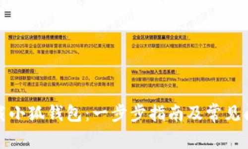如何下载小狐钱包：一步步指南及常见问题解答