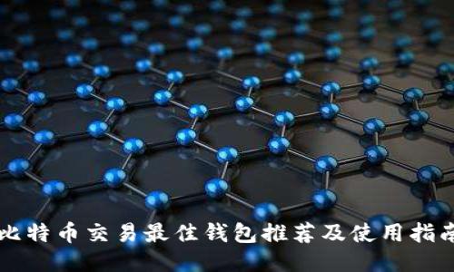 比特币交易最佳钱包推荐及使用指南