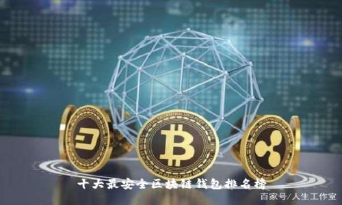 十大最安全区块链钱包排名榜