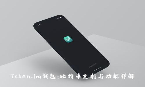 Token.im钱包：比特币支持与功能详解