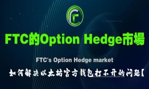  如何解决以太坊官方钱包打不开的问题？