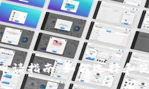  USDT钱包申请指南：如何选择和使用最佳钱包