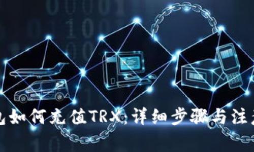 TP钱包如何充值TRX：详细步骤与注意事项