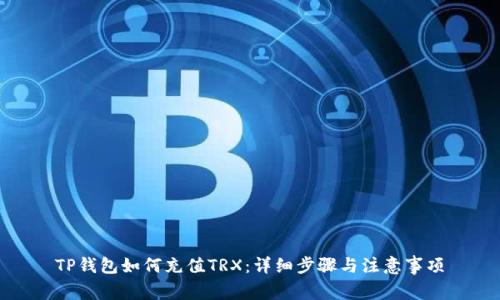 TP钱包如何充值TRX：详细步骤与注意事项