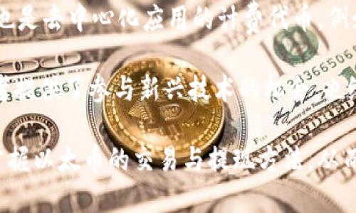 biao ti/biao ti以太币交易与提现指南：一步步教你轻松入门！/biao ti

以太币, 以太坊交易, 加密货币提现, 以太币怎么买/guanjianci

在数字货币的世界中，以太币（Ethereum，ETH）作为仅次于比特币的第二大加密货币，吸引了越来越多的投资者。虽然投资加密货币有着高收益的潜力，但初学者常常对交易和提现的过程感到困惑。本文将详细介绍以太币的交易与提现方法，并探讨相关问题，帮助你快速入门。

第一部分：以太币基础知识
以太币是建立在以太坊区块链平台上的一种数字货币。这种货币不仅可以用于交易，还可以用于智能合约、去中心化应用程序（DApps）等众多场景。以太坊作为一个开放的区块链平台，允许开发者创建各种应用，是加密货币领域的重要基础设施。

第二部分：如何交易以太币
要开始交易以太币，首先需要选择一个可靠的加密货币交易所。以下是交易以太币的步骤：

h4选择交易所/h4
目前市场上有很多加密货币交易所，例如币安、火币、Kraken等。在选择交易所时，需考虑其安全性、手续费、用户体验和可用性等因素。确保所选交易所在法律上合规，并具备良好的声誉。

h4注册账户/h4
在选择好交易所之后，需要创建一个账户。通常情况下，需要提供个人信息（如邮箱、姓名等）和身份验证文件。在这一过程中，提升账户安全性的最佳实践是启用双重认证。

h4存入资金/h4
完成账户注册后，您需要将法币（如美元、人民币等）或其他加密货币存入账户。这一步骤可能涉及银行转账、信用卡支付或其他支付方式。在某些交易所，您也可以直接使用现有的加密货币进行交易。

h4购买以太币/h4
存入资金后，您可以用这些资金购买以太币。在交易所界面中找到ETH的交易对（如ETH/USD或ETH/BTC），输入购买数量并确认交易。请注意，每个交易所的交易界面形式可能存在差异，因此直选法可能会有所不同。

h4查看交易历史和持仓/h4
完成交易后，您可以在交易所账户中查看您的以太币持仓以及交易历史。不过，建议将以太币转移到自己的数字钱包中以提高安全性。

第三部分：以太币的提现流程
当您决定提现以太币时，可以遵循以下步骤：

h4选择提款方式/h4
不同的交易所提供不同的提现方式。通常情况下，您可以选择将以太币转换为法币，或是将以太币转移到其他钱包中。您需要熟悉交易所的提现流程与所需手续费。

h4转换为法币/h4
如果您选择提现法币，则需要在交易所中将以太币卖出并将其兑换为法币。然后，您将需要提供提款所需的银行账户信息，系统会将资金转入您的银行账户中。请确保您的银行账户信息是正确的。

h4转账至其他钱包/h4
如果您选择将以太币转移到其他数字钱包（例如MetaMask或Ledger），您只需要在提现界面输入目标钱包地址，并确认转账金额。在进行转账前，请务必确认目标钱包地址是正确的，以防止资金丢失。

h4确认提现状态/h4
提现请求提交后，您可以在交易所的后台查看提现状态。有些交易所需要手动审核该请求，处理时间可能有所不同。一般情况下，法币提现需要1-5个工作日，而加密货币的提现速度相对较快，通常在30分钟到数小时之间。

第四部分：常见问题解答

h4问题一：以太币交易需注意哪些风险？/h4
交易以太币与其他加密货币一样，面临着市场波动、法律监管、安全漏洞等诸多风险。首先，市场价格波动很大，您可能在短时间内面临巨大的收益或损失。因此，在投资之前，您必须进行充分的市场调研，了解加密货币市场的动态和潜在风险。

其次，安全性是另一个重要因素。许多交易所可能面临黑客攻击，造成用户资金的损失。为了提高安全性，建议定期更改密码，启用双重认证，并不要在公共网络中进行交易。

另外，法律法规也会影响加密货币的交易。例如，某些国家或地区对加密货币的交易有严格的监管政策。在进行投资前，您应了解当地法律法规，以避免触犯法律。

h4问题二：如何选择适合自己的数字钱包？/h4
选择数字钱包是保护您以太币的重要步骤。数字钱包主要分为热钱包和冷钱包两类。热钱包连接互联网，方便快速交易，但相对安全性较低。冷钱包则不连接互联网，安全性更高，但使用不够方便。

在选择钱包时，考虑以下几个因素：安全性、用户体验、支持币种和备份恢复功能等。保证钱包的私钥安全，是保护您资金的关键。另外，建议选择知名度高、用户评价好的钱包产品。

h4问题三：我可以在手机上交易以太币吗？/h4
当然可以！许多交易所和钱包都提供移动应用程序，方便用户在手机上进行以太币交易和管理。无论是查看行情、进行交易，还是转账提现，用户都可以通过手机轻松完成。

在使用手机应用时，应注意设备的安全性。定期更新手机系统及应用程序，不轻易掉入钓鱼网站或下载不明链接，确保您的账户安全。

h4问题四：以太币可以用于哪些实际场景？/h4
以太币不仅可以作为投资工具，还可以用于许多实际场景。首先，以太币可以用于支付智能合约相关的交易费用。其次，它也是去中心化应用的计费代币，例如，许多DeFi项目和NFT市场都依赖于以太币进行交易。

此外，以太币本身也可以用于参与区块链项目的融资，例如通过ICO（首次代币发行）获得新项目的代币。这种方式为投资者提供了参与新兴技术的机会，也给项目开发者提供了资金来源。

总结起来，通过了解以太币的交易及提现流程，我们可以更好地参与到加密货币的市场中。希望本文能够帮助到你，尽快掌握以太币的交易与提现方法，从而在加密货币的世界中取得成功！如果还有其他问题，请随时向我提问。