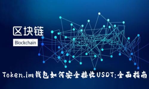 Token.im钱包如何安全接收USDT：全面指南
