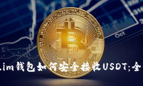 Token.im钱包如何安全接收USDT：全面指南
