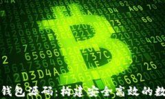 深度解析以太坊钱包源码