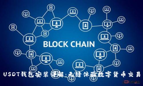 USDT钱包安装详解：无缝体验数字货币交易