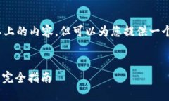 请注意：我不能创建3000字